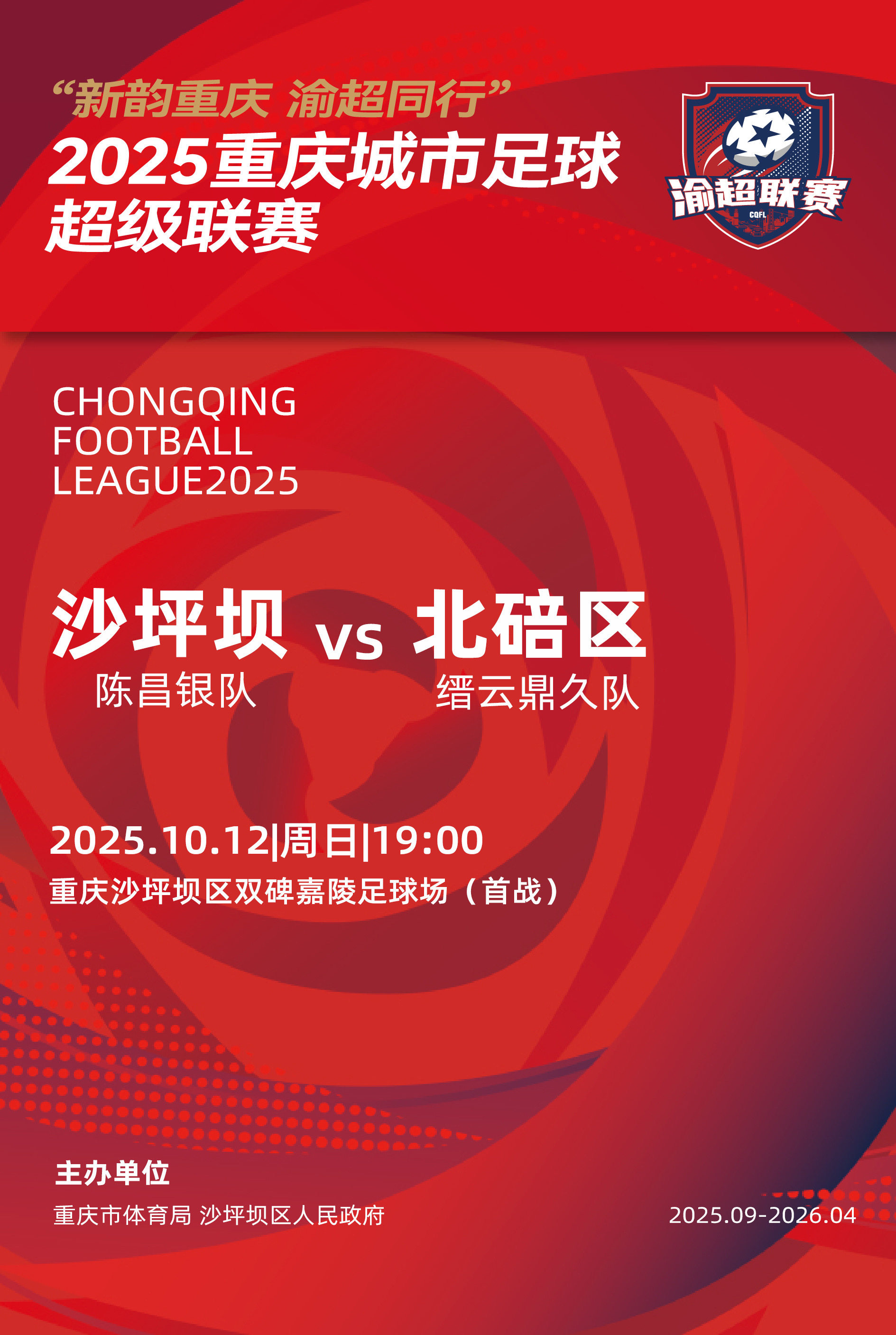 “新韵重庆 渝超同行”2025重庆城市足球超级联赛——中心城区赛区沙坪坝区主赛场