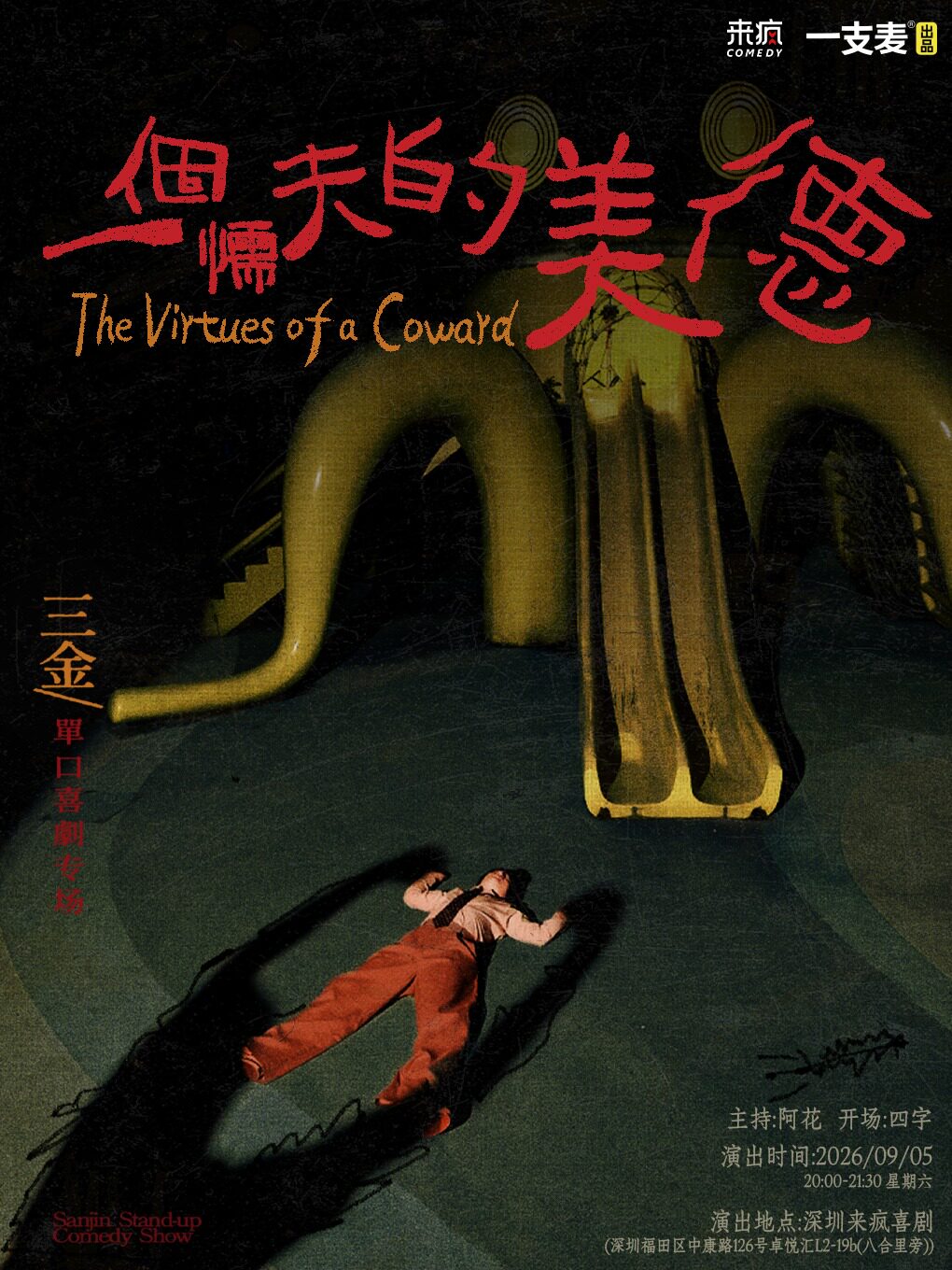 【深圳】来疯喜剧丨三金单口喜剧专场《一个懦夫的美德》@上梅林卓悦汇店-爆笑脱口秀丨一支麦杭州赛区冠军签约艺人