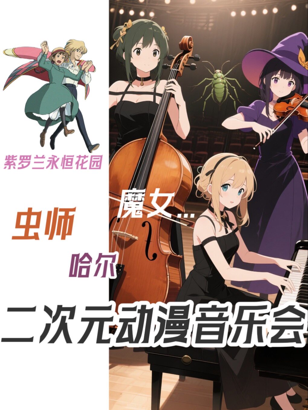 织音室内乐· 二次元动漫ACG 三重奏音乐会 武汉站