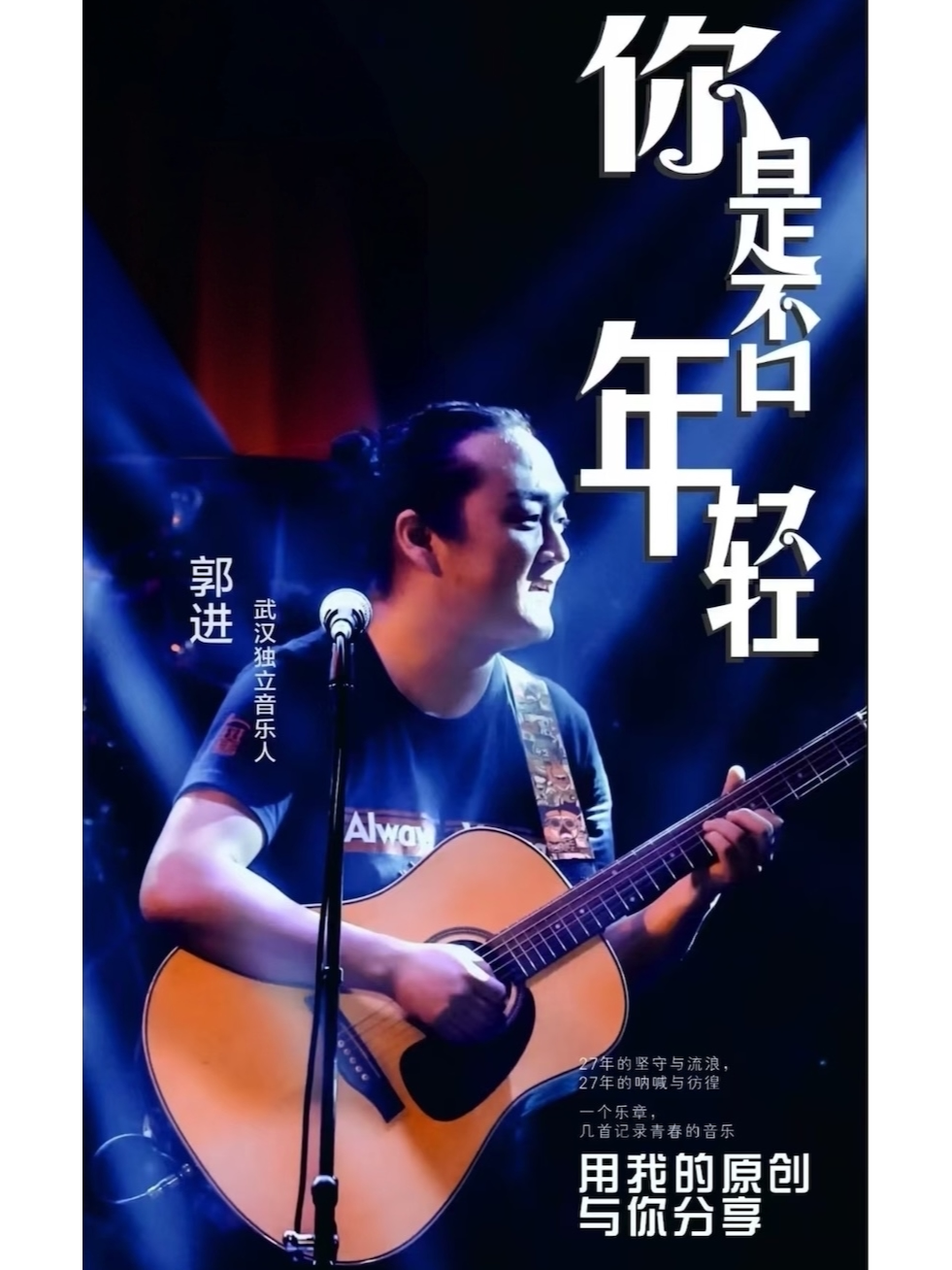 热门活动-【武汉】郭进个⼈专场《你是否年轻》原创作品演唱会