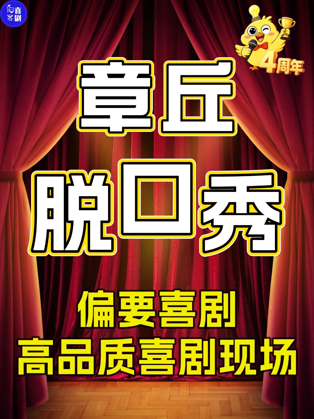 【济南】【偏要喜剧四周年】8.16周日·章丘爆笑脱口秀专场|解压现场互动|约会打卡