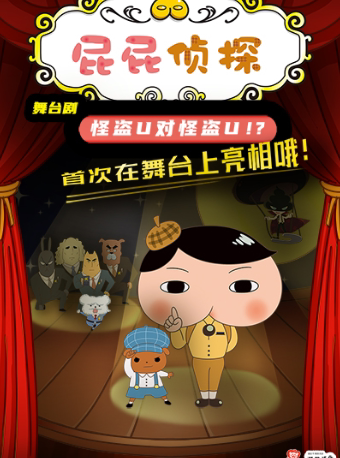 上海东映原版动漫大型舞台剧《屁屁侦探之怪盗U对怪盗U》