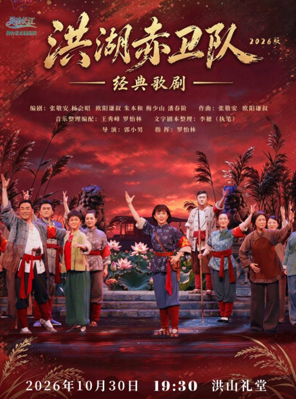 【武汉】灵动长江:民族歌剧《洪湖赤卫队》