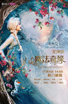 舞台剧《冰雪女王Ⅱ 艾莎的魔法奇缘》荆门站