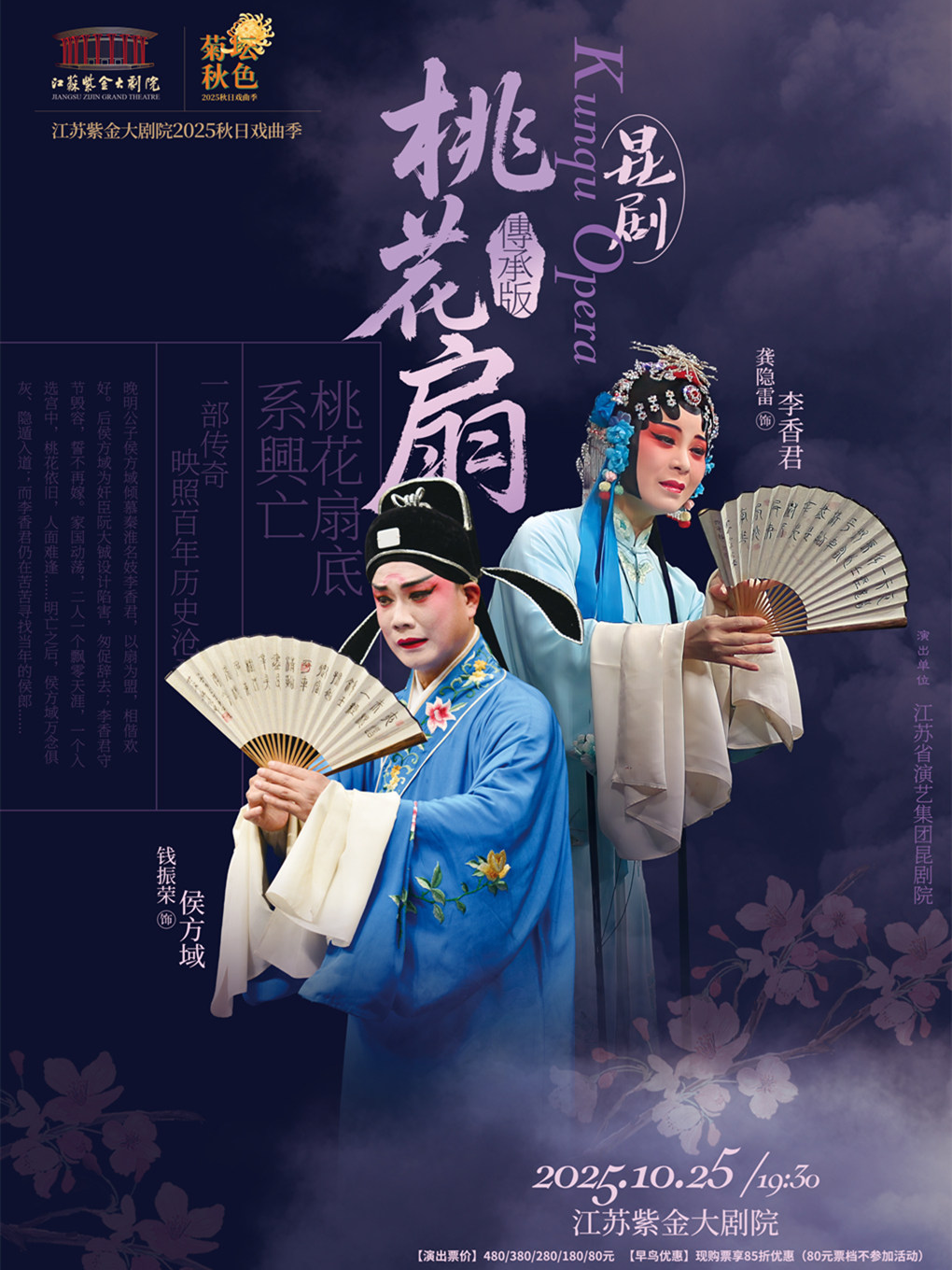 南京昆剧《桃花扇》「传承版」「菊坛秋色」江苏紫金大剧院2025秋日戏曲季