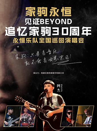 昆明「永恒乐队」见证Beyond·追忆家驹30周年演唱会