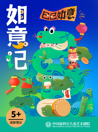 上海儿童剧《如意记》·中国福利会儿童艺术剧院出品