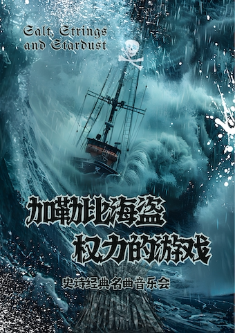 《加勒比海盗&权力的游戏》史诗经 典名曲音乐会·临汾站