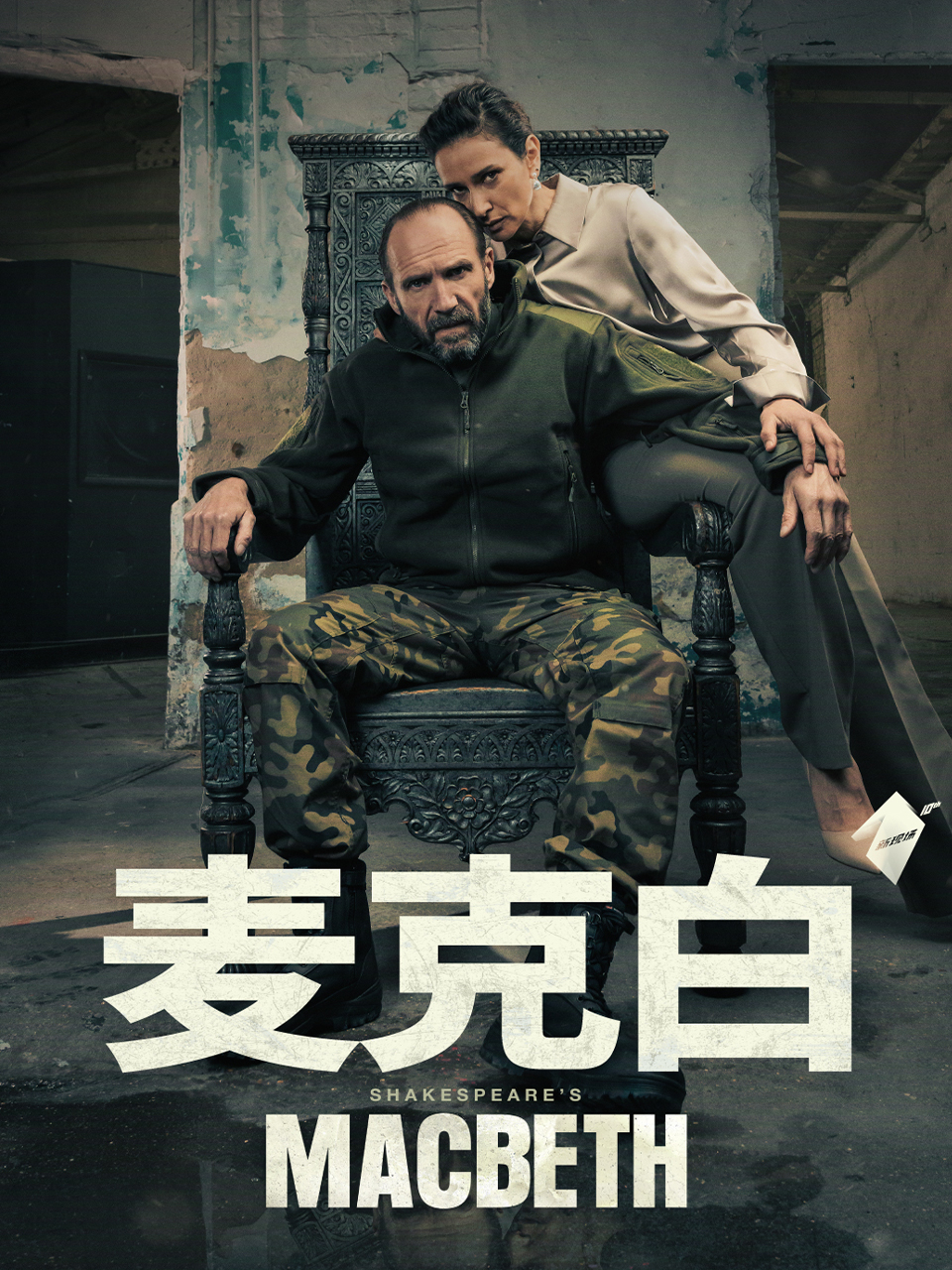 北京【高清放映】麦克白|中间剧场