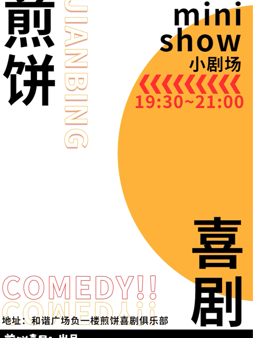临沂煎饼喜剧2月17日正月初八脱口秀mini show