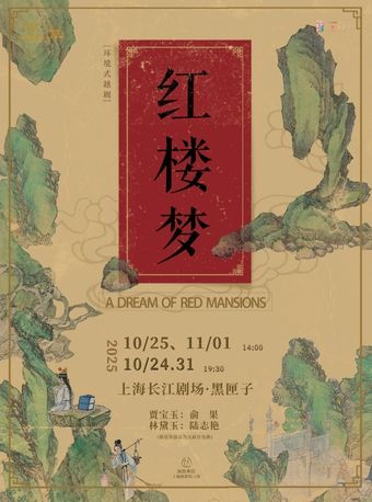 上海环境式越剧《红楼梦》