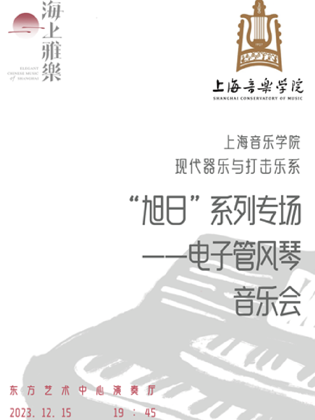 上海音乐学院现代器乐与打击乐系“旭日”系列专场 ——电子管风琴音乐会