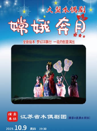 南通木偶剧《嫦娥奔月》