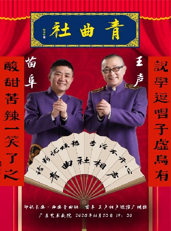 “印记长安 ”西安青曲社苗阜、王声相声巡演 （广州站）