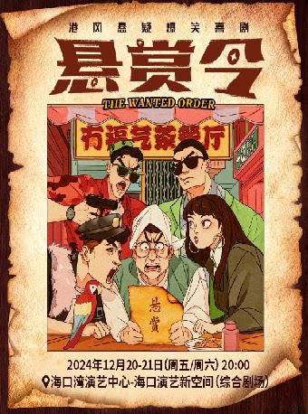 海口港风悬疑爆笑喜剧《悬赏令》