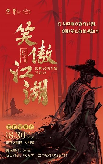 佛山（琼花）《笑傲江湖》经典武侠专题音乐会