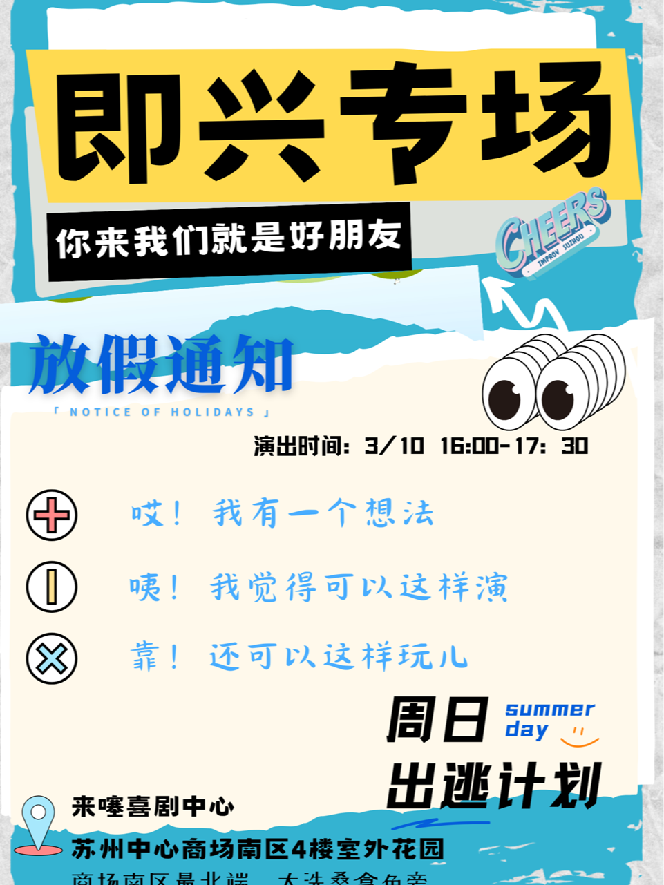 【Cheers即兴】2024首场主题专场《我有一个想法》 @苏州中心 3.10 16:00