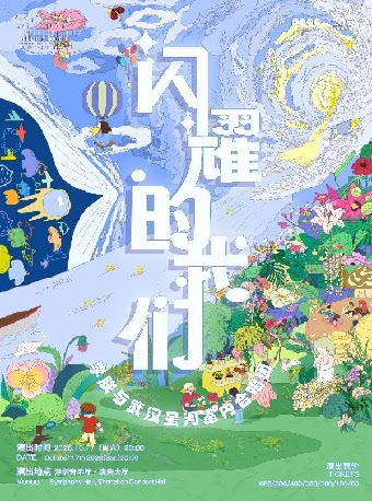 2026深圳“一带一路”国际音乐季 《闪耀的我们》李朕…
