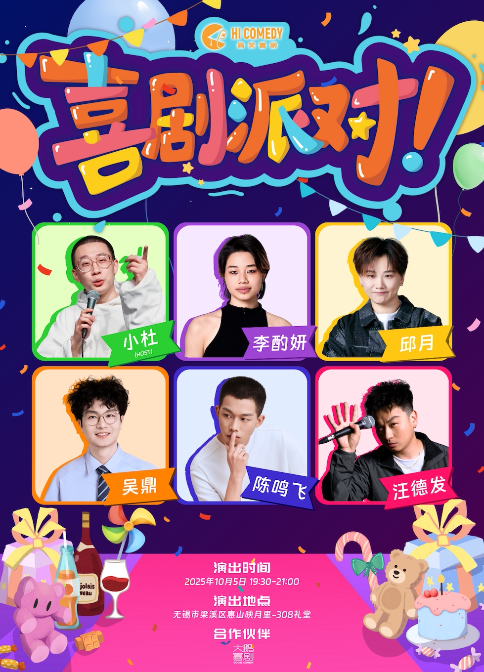 喜剧派对@无锡 和汪德发/陈鸣飞/吴鼎/邱月/李酌妍/小杜一起制造快乐 