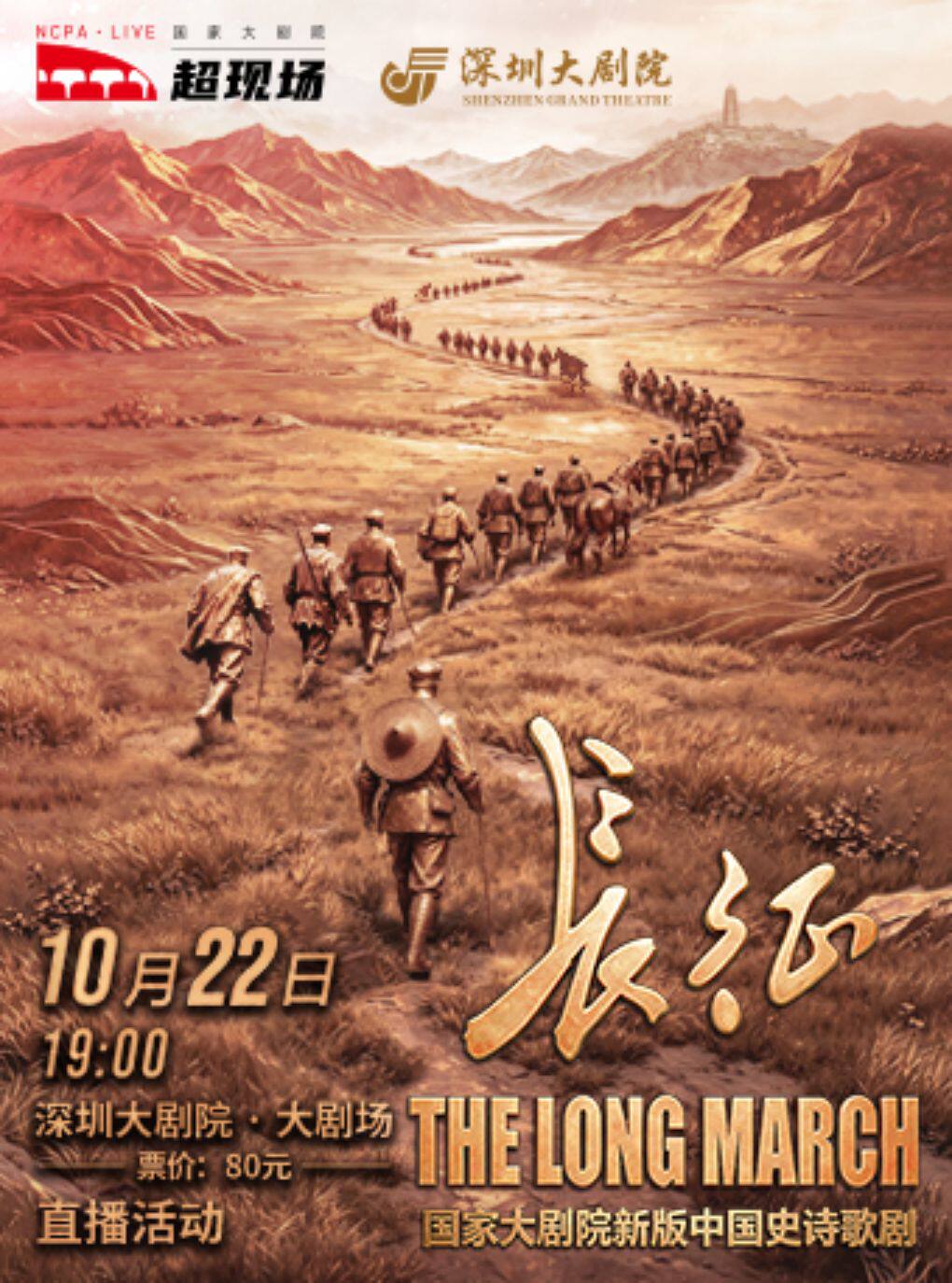 【深圳】国家大剧院超现场——新版中国史诗歌剧《长征》直播活动