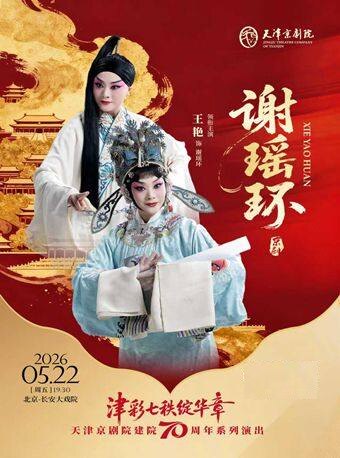 长安大戏院5月22日  京剧《谢瑶环》