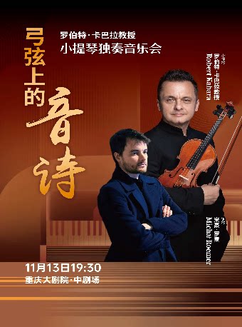 弓弦上的音诗-罗伯特·卡巴拉小提琴独奏音乐会（中…