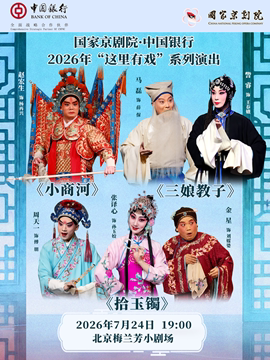 【北京】国家京剧院·中国银行“这里有戏”折子戏专场《小商河》《三娘教子》《拾玉镯》