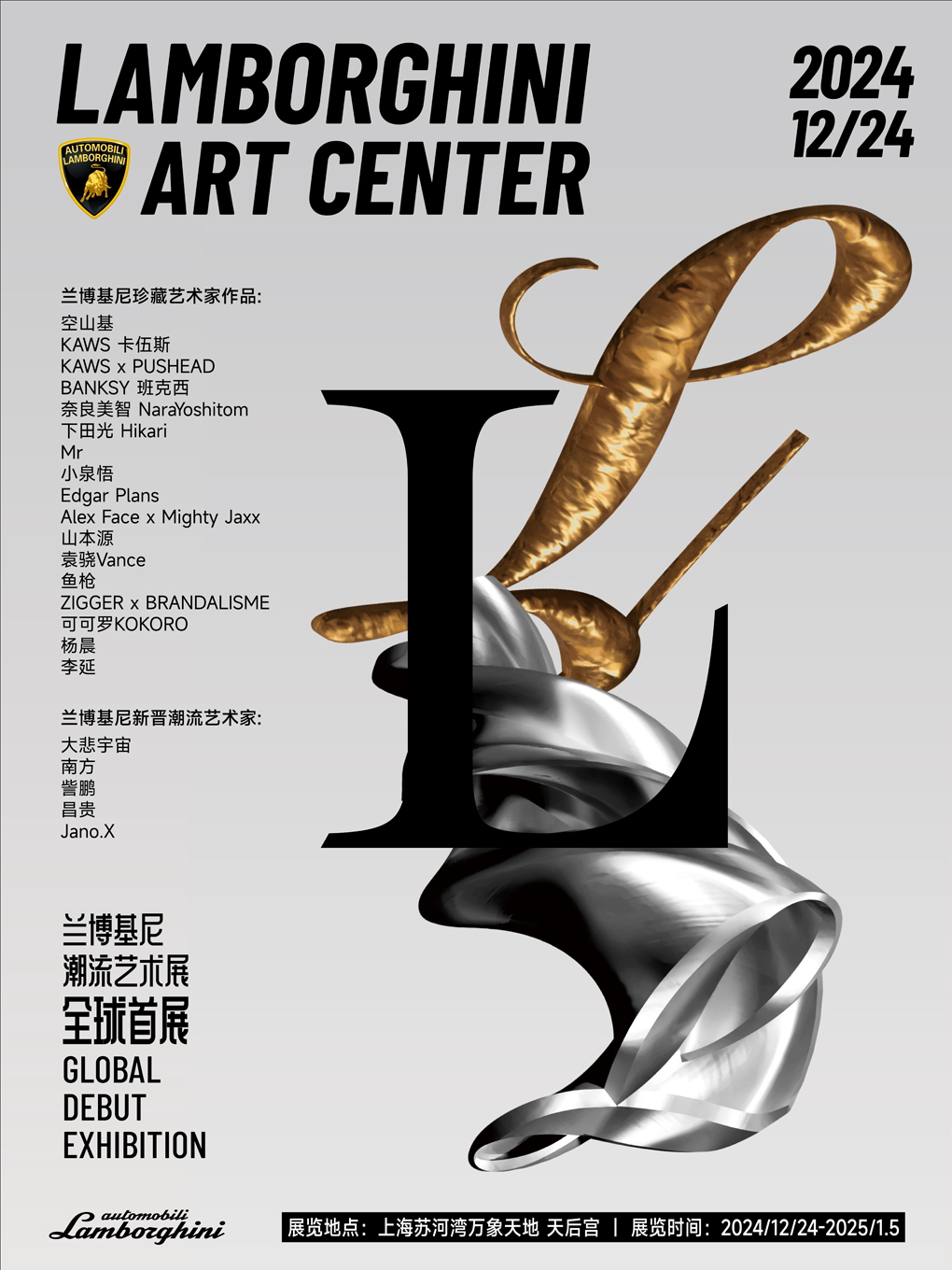 兰博基尼潮流艺术展｜官方首展 上海站