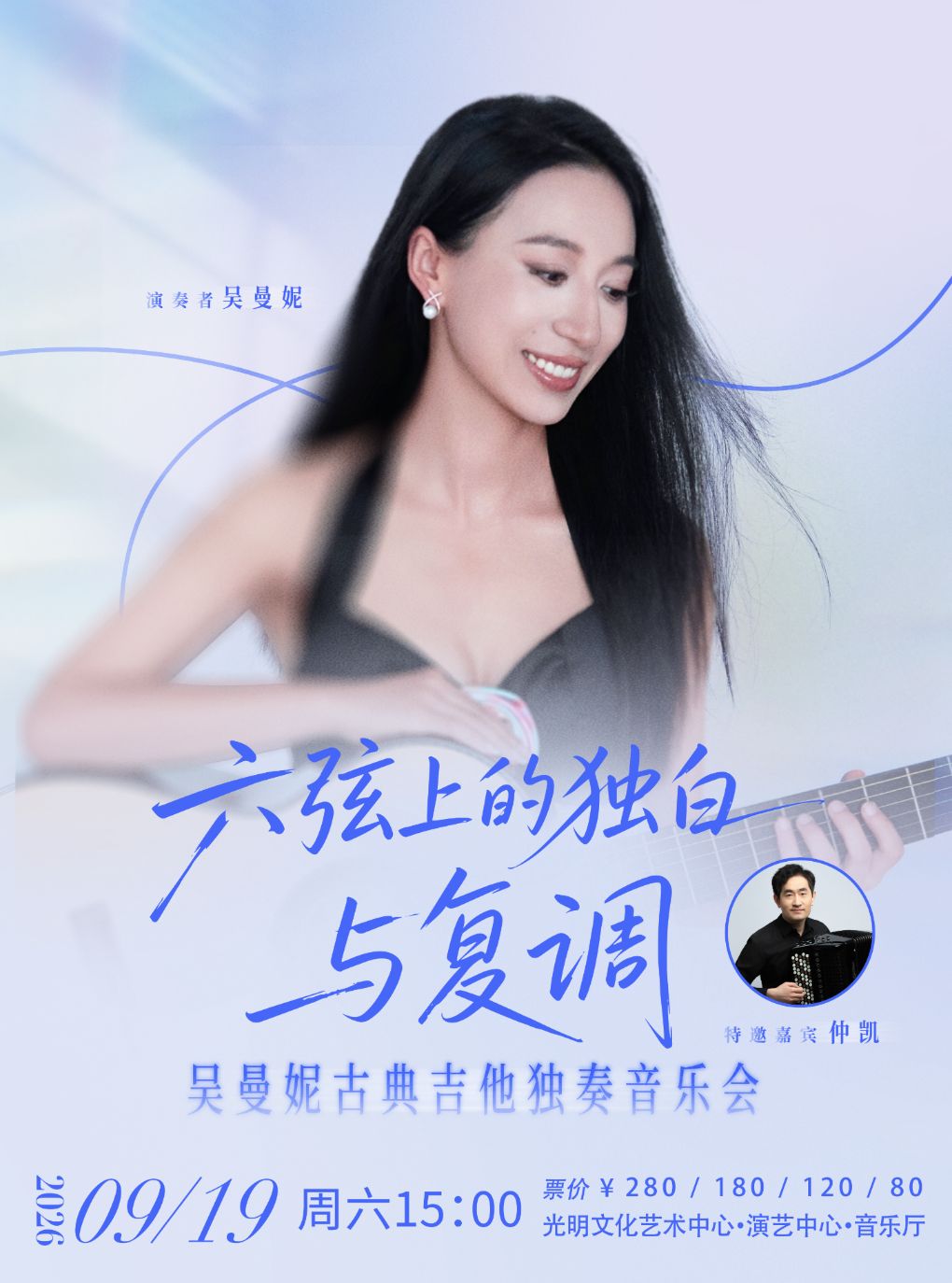 热门活动-【深圳】《六弦上的独白与复调》——吴曼妮古典吉他独奏音乐会