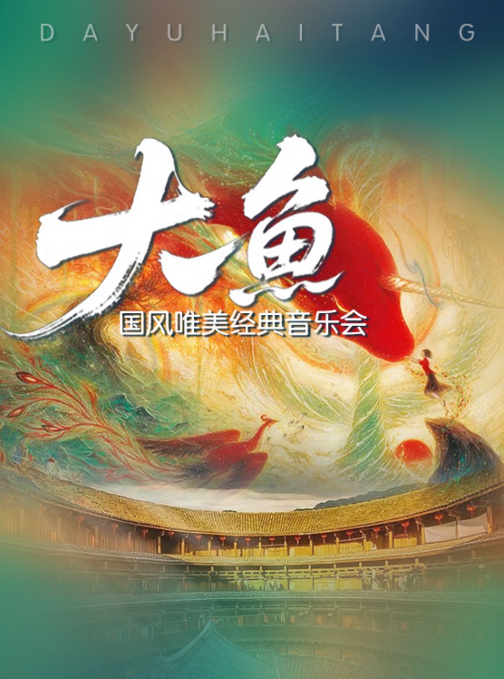 【早鸟5折】“大鱼”唯美国风经典作品音乐会（巡演青岛站）