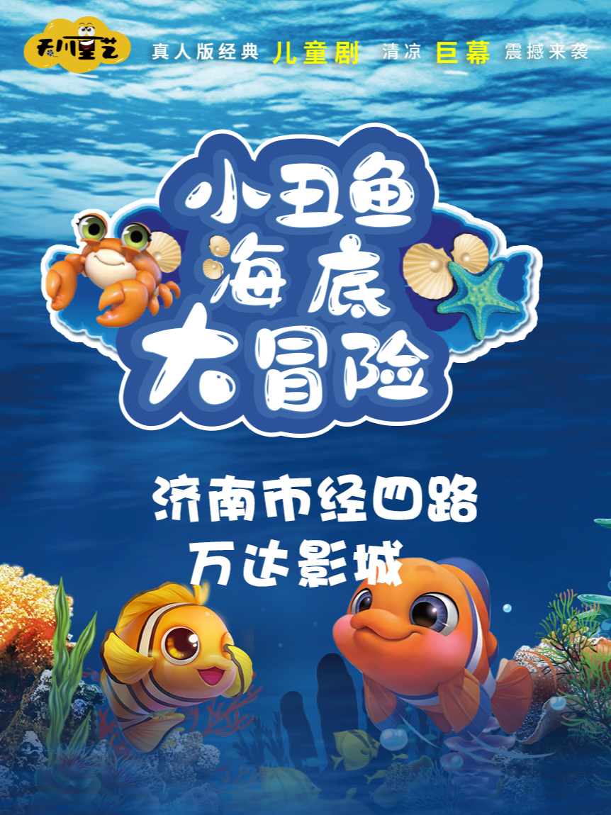 济南《小丑鱼海底大冒险》