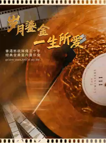 《岁月鎏金·一生所爱》香港影视辉煌三十年金曲音乐会