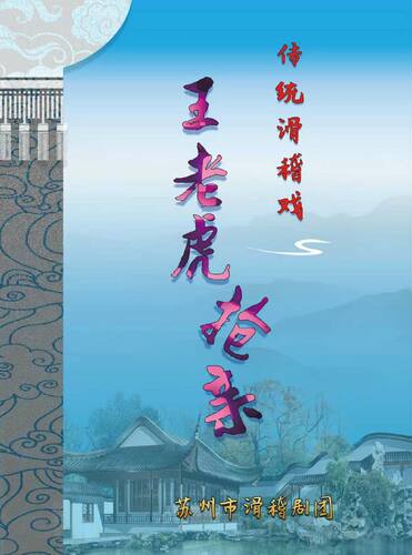 传统滑稽戏《王老虎抢亲》
