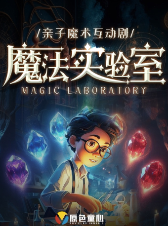 重庆时代天街｜亲子魔术互动剧 《魔法实验室》｜大坪·周六日演