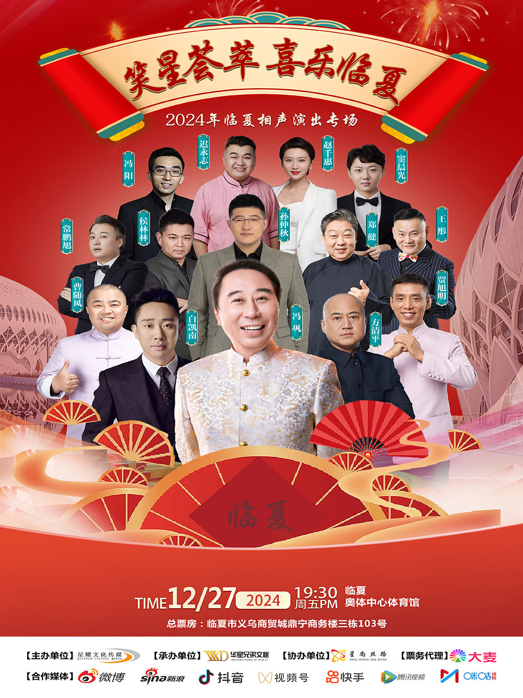 《笑星荟萃 喜乐临夏》相声专场演出
