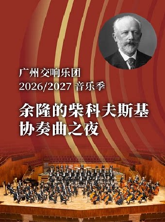 【广州】余隆的柴科夫斯基协奏曲之夜