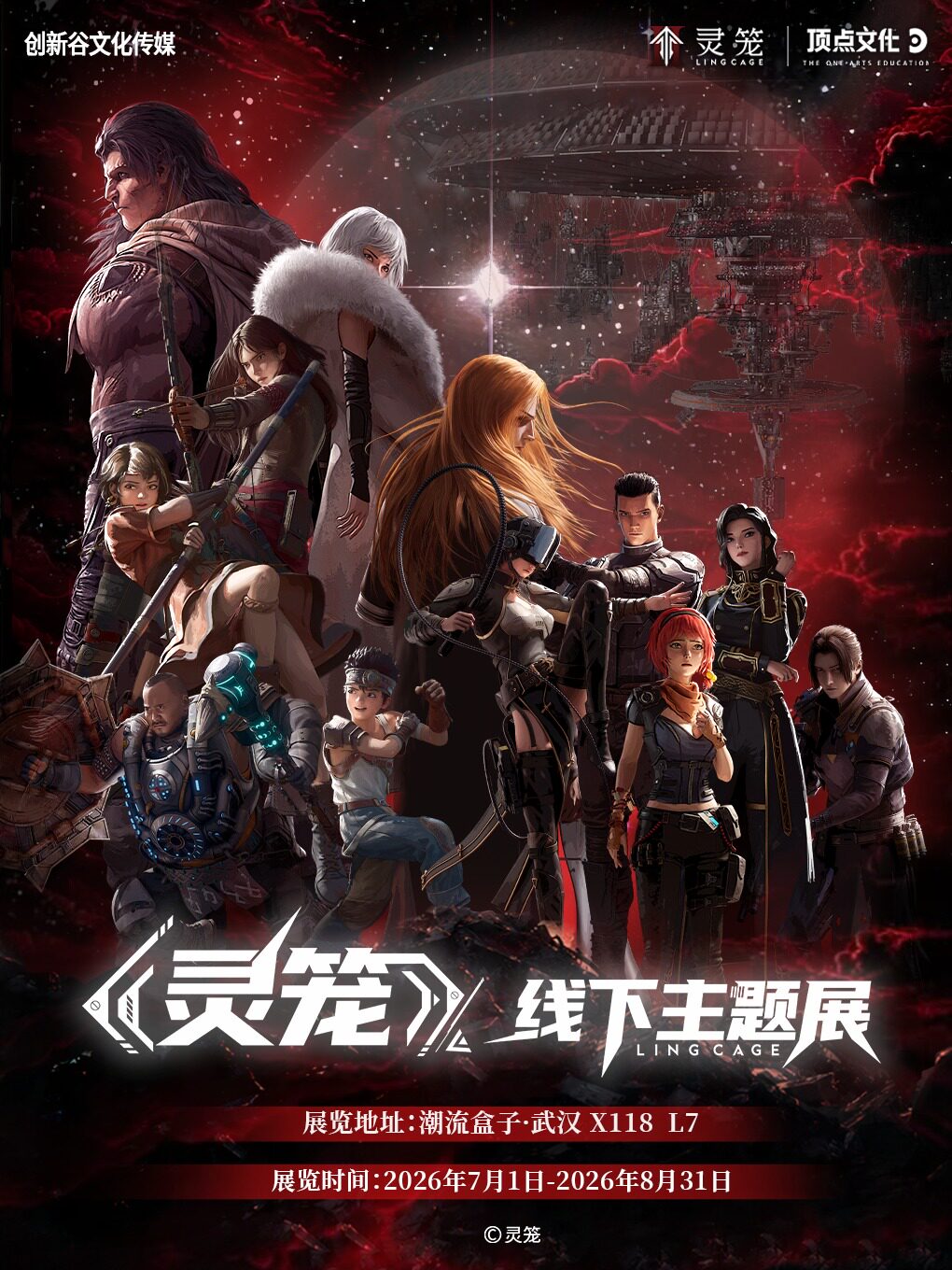 热门活动-【武汉】《灵笼主题展》(武汉X118店)