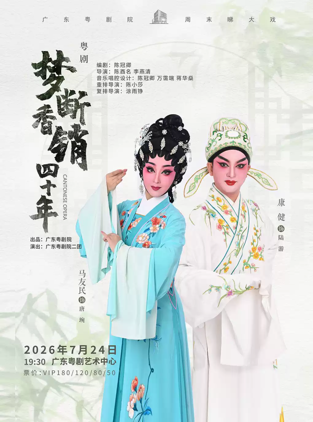 粤剧《梦断香销四十年》