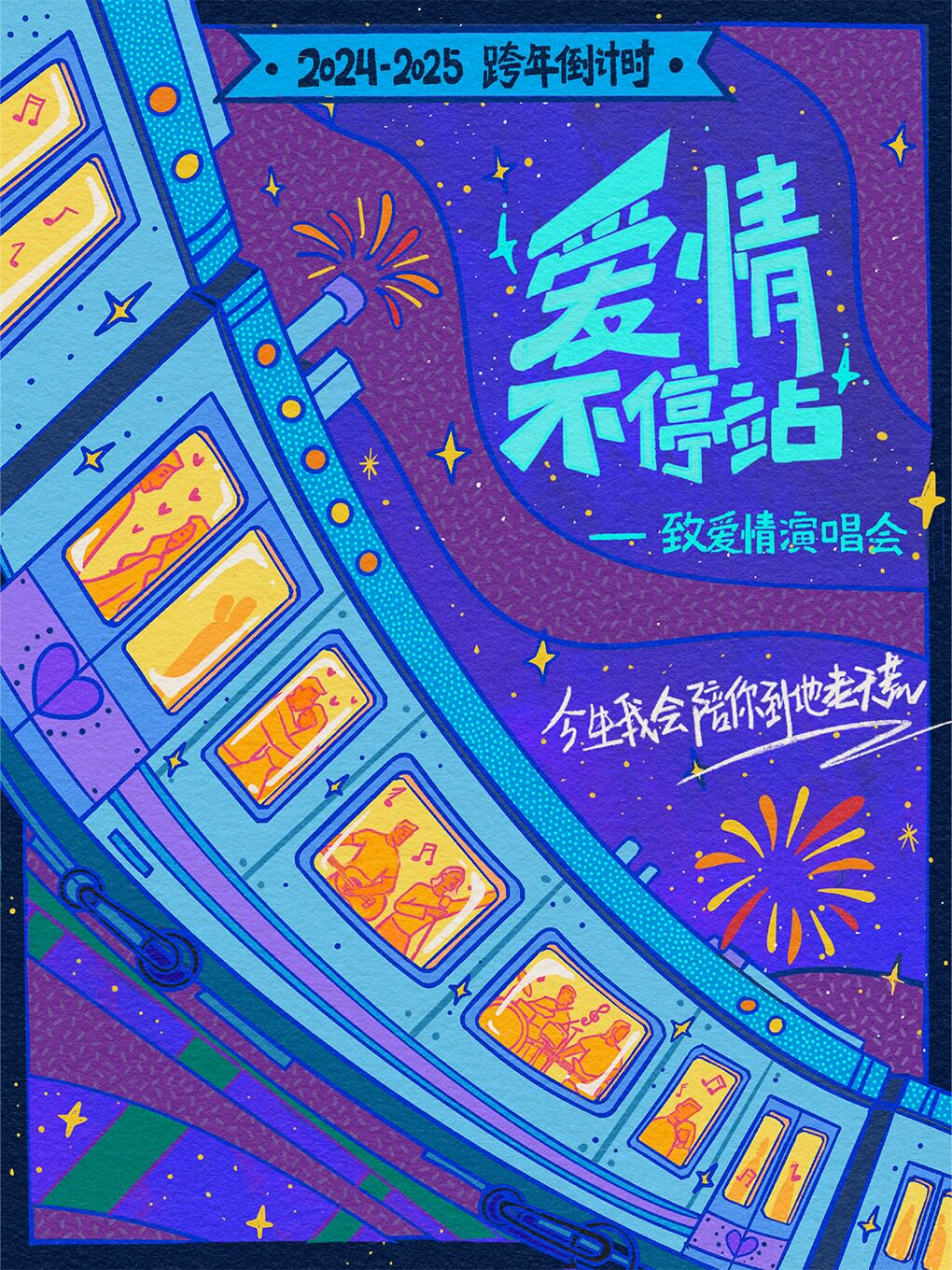 2025跨年倒计时「爱情不停站」致爱情演唱会｜今生我会陪你到地老天荒--西安站