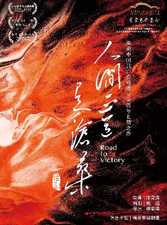 史诗巨制·文华奖“铁三角”经典家国史诗话剧《人间正…
