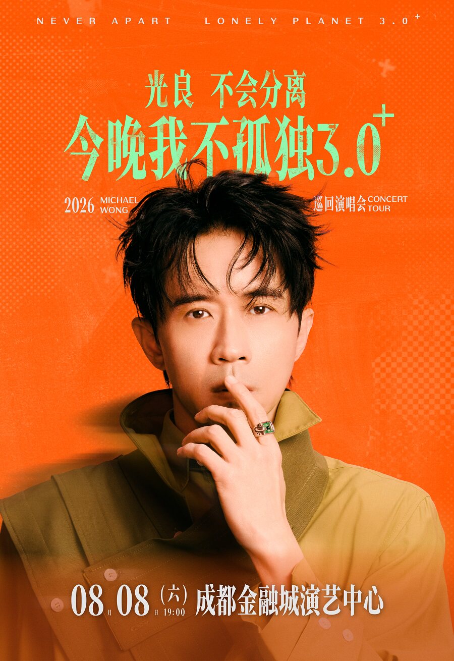 2026光良“不会分离·今晚我不孤独3.0⁺”巡回演唱会-成都站