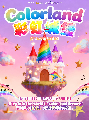 热门活动-【重庆】重庆大剧院第十六届“八喜·打开艺术之门”系列演出--英文儿童歌舞剧《彩虹城堡》（中剧场）