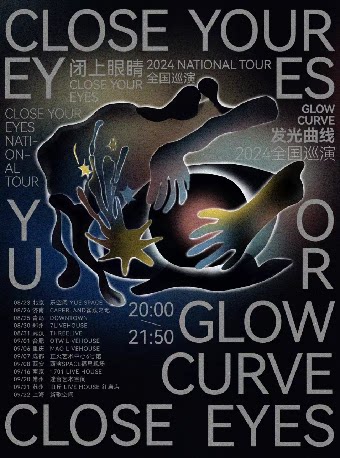 发光曲线乐队其它场次：发光曲线『闭上眼睛』2024巡演 常州站