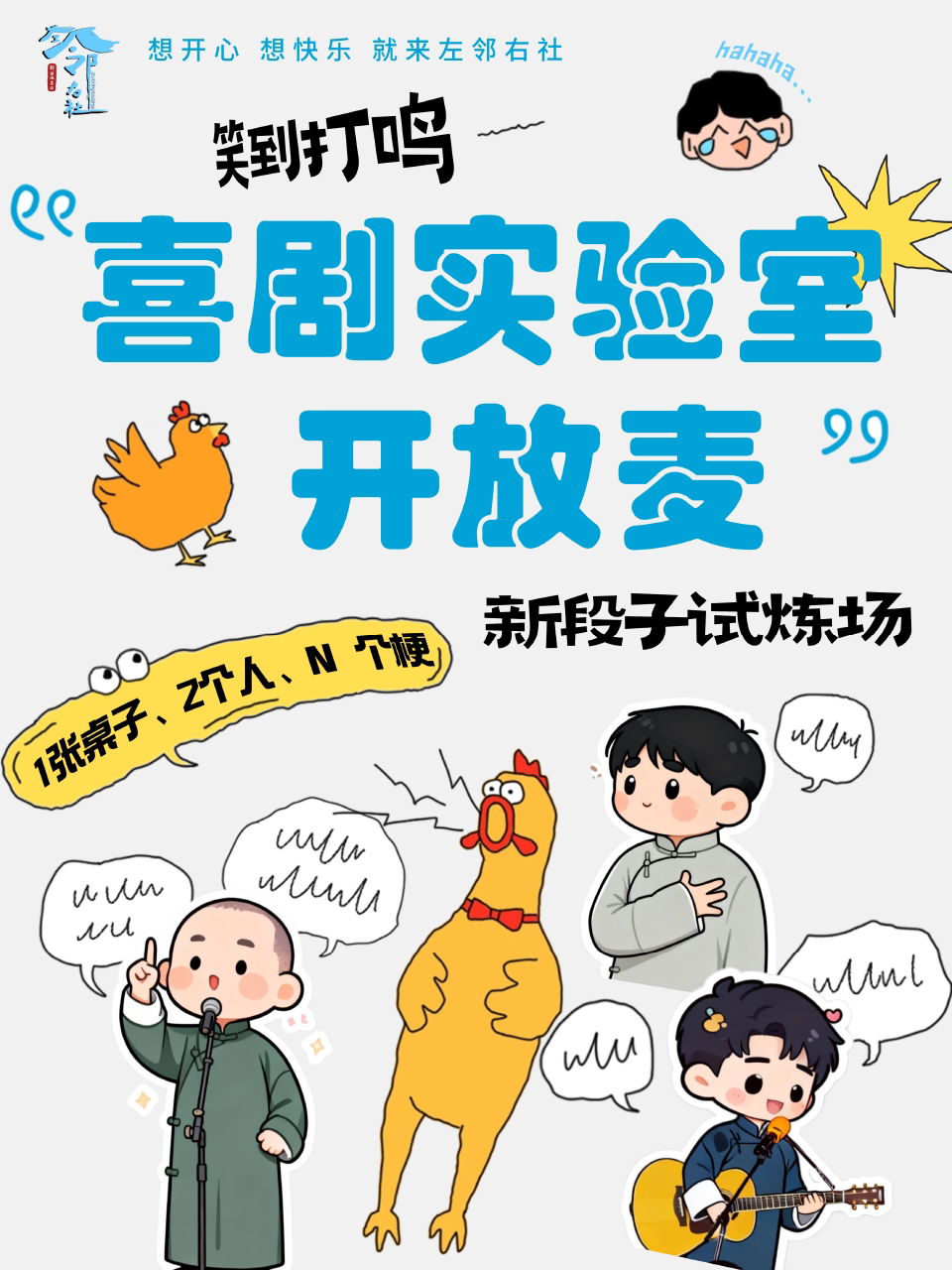 热门活动-左邻右社 | 喜剧实验室