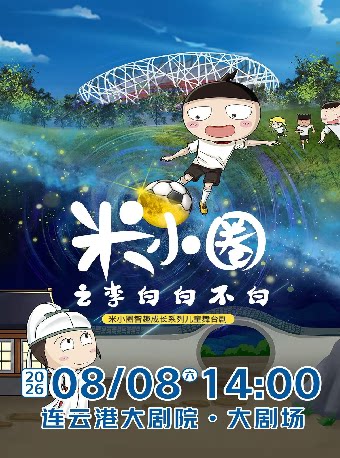 脆升升薯条·米小圈智趣成长系列儿童舞台剧《米小圈之李白白不白》