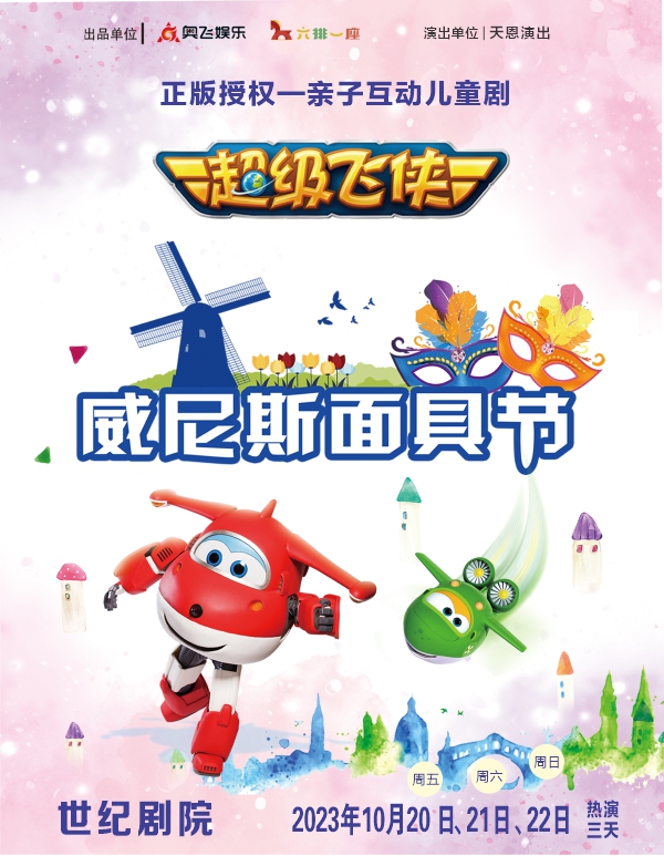 兒童劇《超級(jí)飛俠之威尼斯面具節(jié)》北京站