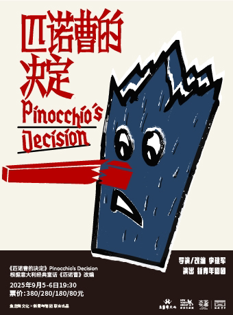 天津限时早鸟|李建军导演作品《匹诺曹的决定》新青年剧团2025全国首演