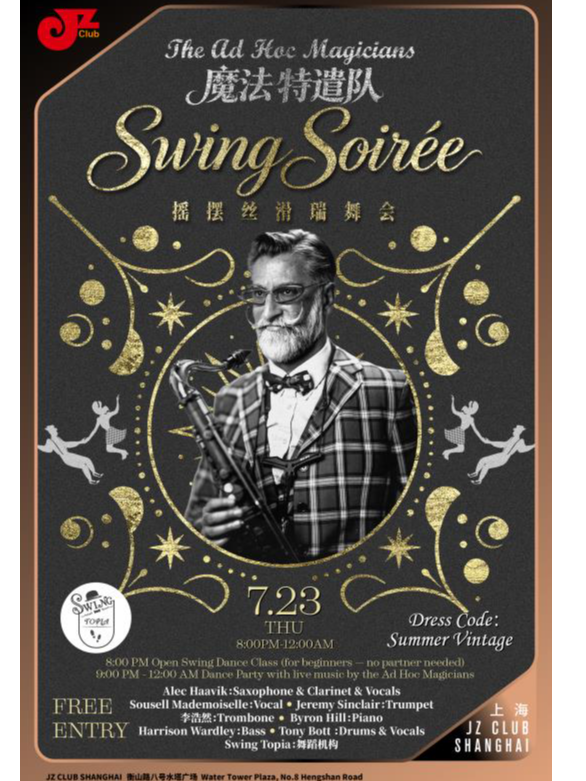 热门活动-【上海】【JZ Club】 魔法特遣队 Swing Soirée 摇摆丝滑瑞舞会~