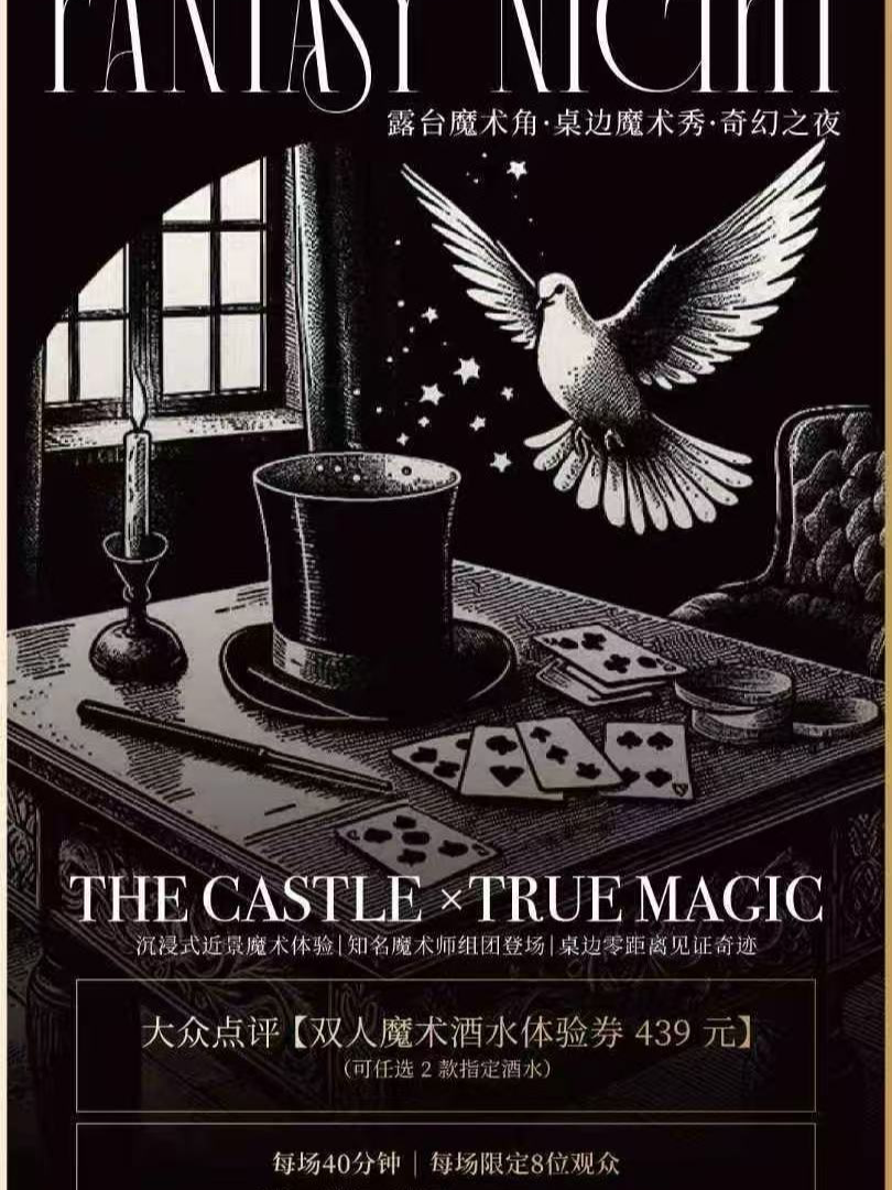 上海「古堡魔幻夜宴」巴洛克花园露台沉浸式魔术秀