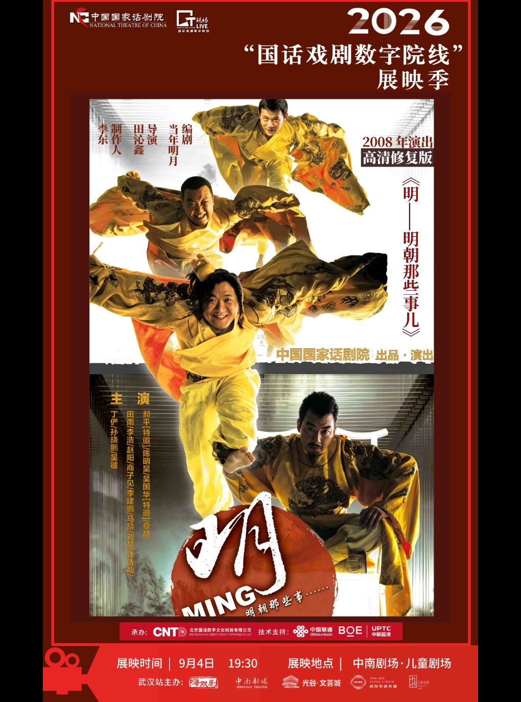 武汉·【影像展映】《明--明朝那些事儿》-2026“国话…